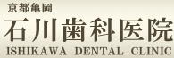 京都府亀岡市の石川歯科医院オフィシャルサイト
